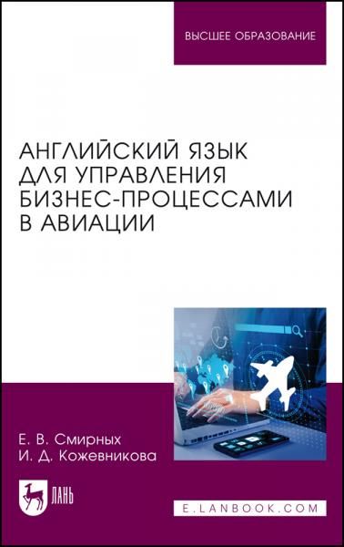 Английский язык для управления бизнес-процессами в авиации. Учебное пособие для вузов