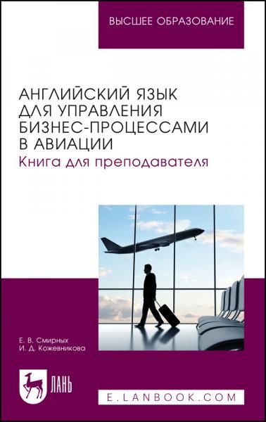 Английский язык для управления бизнес-процессами в авиации. Книга для преподавателя. Учебное пособие для вузов