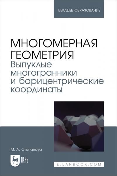 Многомерная геометрия. Выпуклые многогранники и барицентрические координаты. Учебное пособие для вузов