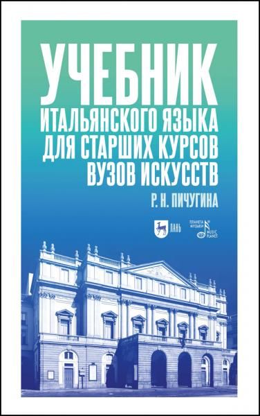 Учебник итальянского языка для старших курсов вузов искусств. Учебное пособие, 2-е изд., испр. и доп.