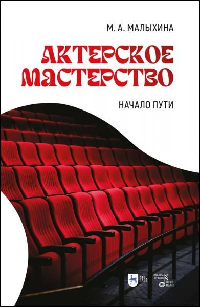 Актерское мастерство: начало пути. Учебно-методическое пособие, 2-е изд., испр. и доп.