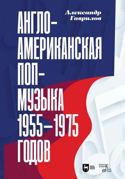 Англо-американская поп-музыка 1955–1975 годов. Монография