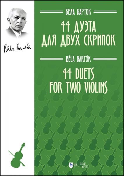 44 дуэта для двух скрипок. Ноты