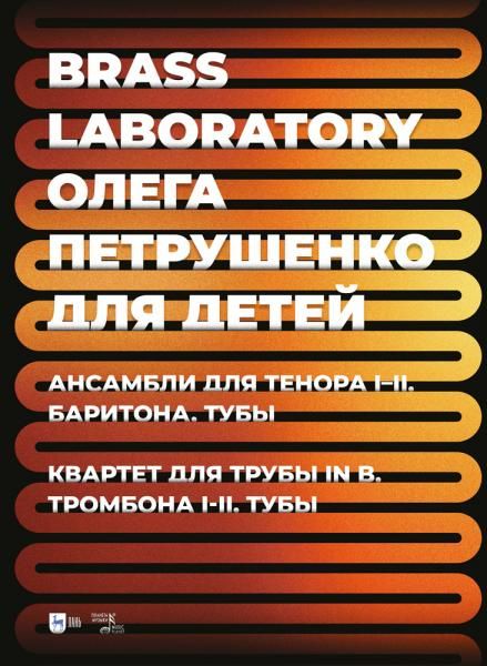 Brass Laboratory Олега Петрушенко для детей. Ансамбли для тенора I–II, баритона, тубы. Квартет для трубы in B, тромбона I–II, тубы. Ноты
