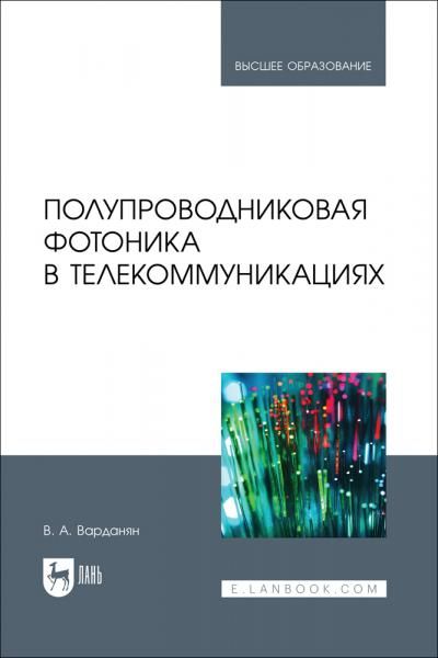 Полупроводниковая фотоника в телекоммуникациях. Учебное пособие для вузов