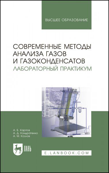 Современные методы анализа газов и газоконденсатов. Лабораторный практикум. Учебное пособие для вузов, 2-е изд., стер.