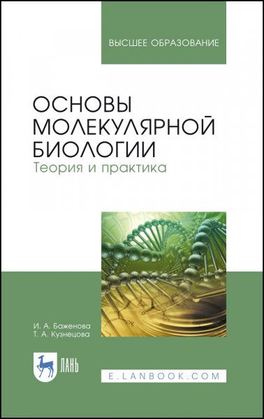 Основы молекулярной биологии. Теория и практика. Учебное пособие для вузов, 4-е изд., стер.