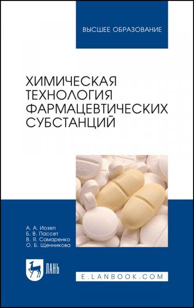 Химическая технология фармацевтических субстанций. Учебное пособие для вузов, 4-е изд., стер.