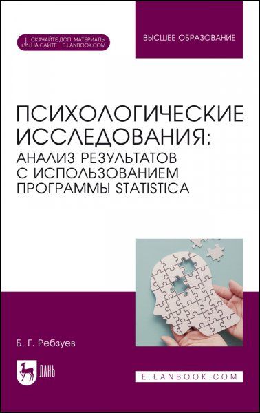 Психологические исследования: анализ результатов с использованием программы STATISTICA. Учебное пособие для вузов, 2-е изд., стер.