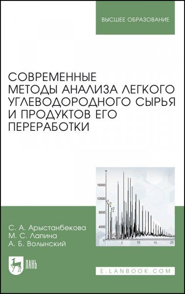 Современные методы анализа легкого углеводородного сырья и продуктов его переработки. Монография, 3-е изд., стер.