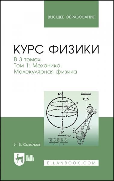 Курс физики. В 3 томах. Том 1. Механика. Молекулярная физика. Учебник для вузов, 11-е изд., стер.