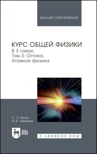 Курс общей физики. В 3 томах. Том 3. Оптика. Атомная физика. Учебник для вузов, 11-е изд., стер.