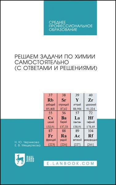 Решаем задачи по химии самостоятельно (с ответами и решениями). Учебное пособие для СПО, 3-е изд., стер.