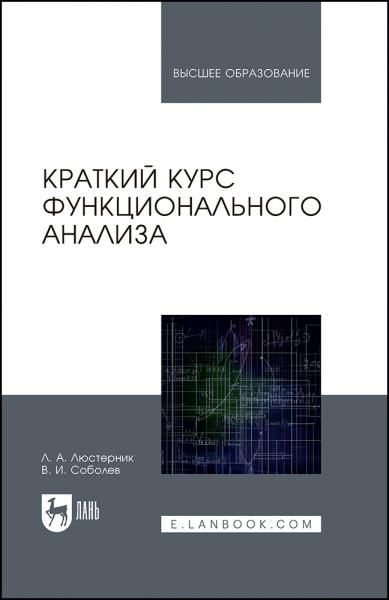 Краткий курс функционального анализа. Учебное пособие для вузов, 3-е изд., стер.