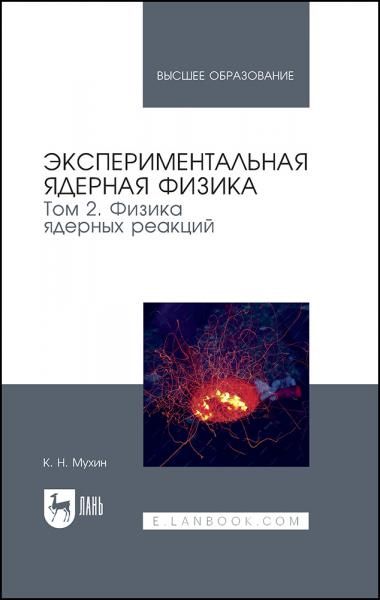 Экспериментальная ядерная физика. В 3 томах. Том 2. Физика ядерных реакций. Учебник для вузов, 8-е изд., стер.