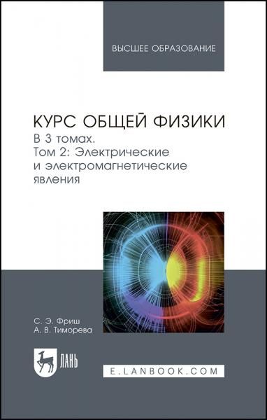 Курс общей физики. В 3 томах. Том 2. Электрические и электромагнетические явления. Учебник для вузов, 13-е изд., стер.