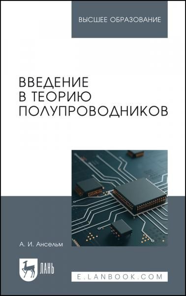 Введение в теорию полупроводников. Учебное пособие для вузов, 5-е изд., стер.