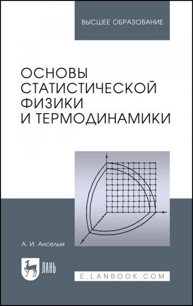Основы статистической физики и термодинамики. Учебное пособие для вузов, 3-е изд., стер.