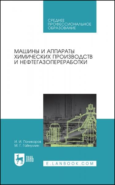 Машины и аппараты химических производств и нефтегазопереработки. Учебник для СПО, 2-е изд., стер.