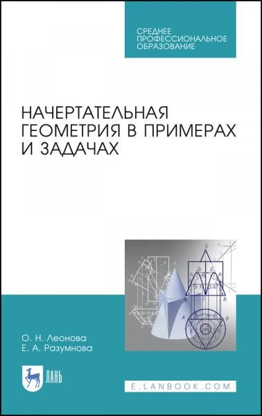 Начертательная геометрия в примерах и задачах. Учебное пособие для СПО, 3-е изд., стер.