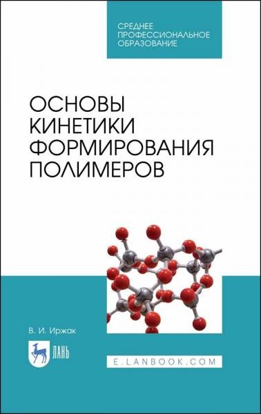 Основы кинетики формирования полимеров. Учебное пособие для СПО, 3-е изд., стер.