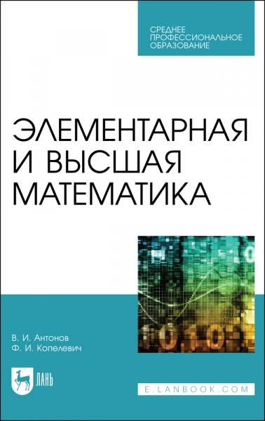 Элементарная и высшая математика. Учебное пособие для СПО, 3-е изд., стер.