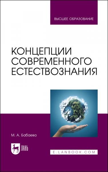 Концепции современного естествознания. Учебник для вузов, 3-е изд., стер.