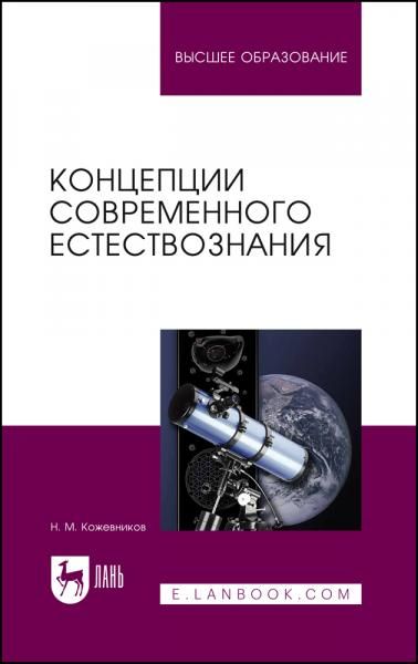 Концепции современного естествознания. Учебное пособие для вузов, 7-е изд., стер.