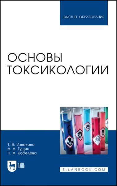 Основы токсикологии. Учебное пособие для вузов, 4-е изд., стер.