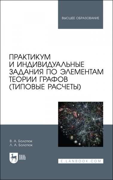 Практикум и индивидуальные задания по элементам теории графов (типовые расчеты). Учебное пособие для вузов, 2-е изд., стер.