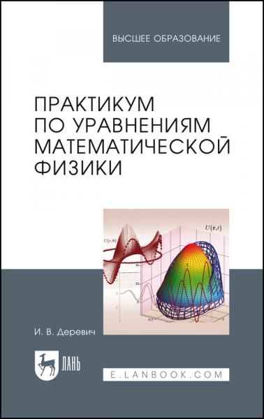 Практикум по уравнениям математической физики. Учебное пособие для вузов, 3-е изд., стер.