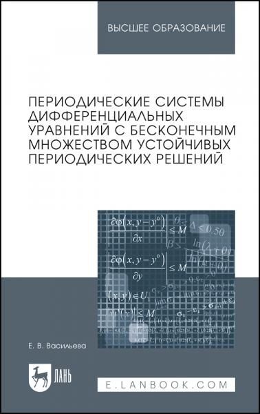 Периодические системы дифференциальных уравнений с бесконечным множеством устойчивых периодических решений. Монография, 2-е изд., стер.