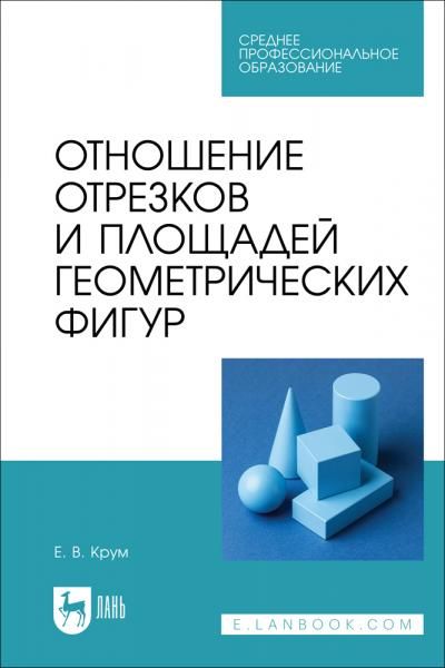 Отношение отрезков и площадей геометрических фигур. Учебное пособие для СПО, 2-е изд., стер.