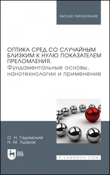 Оптика сред со случайным близким к нулю показателем преломления. Фундаментальные основы, нанотехнологии и применение. Монография, 2-е изд., стер.