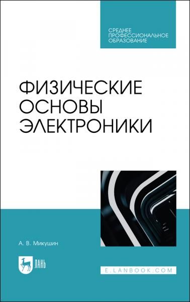 Физические основы электроники. Учебное пособие для СПО, 2-е изд., стер.