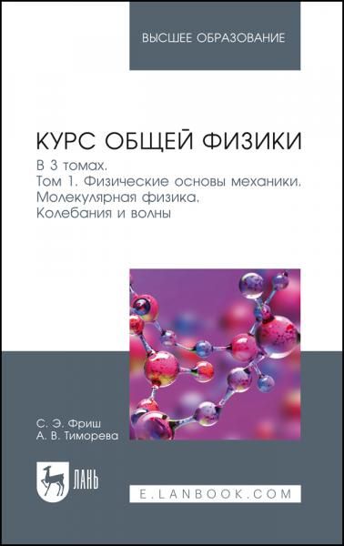 Курс общей физики. В 3 томах. Том 1. Физические основы механики. Молекулярная физика. Колебания и волны. Учебник для вузов, 14-е изд., стер.