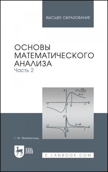 Основы математического анализа. Часть 2. Учебник для вузов, 16-е изд., стер.