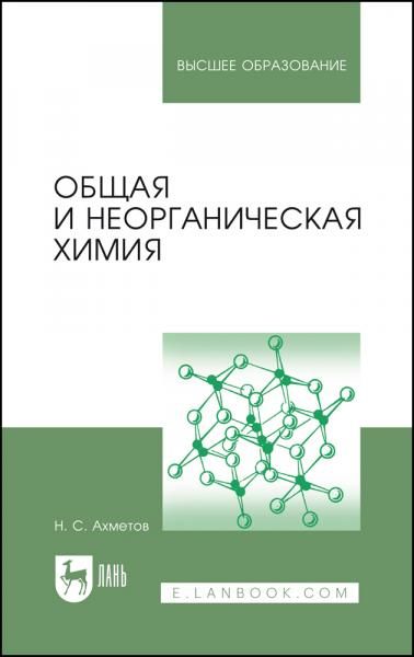 Общая и неорганическая химия. Учебник для вузов, 14-е изд., стер.