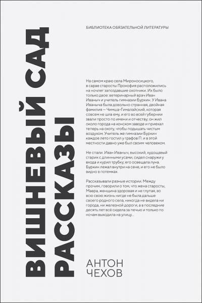 Вишневый сад. Рассказы. Сборник произведений, 2-е изд., стер.