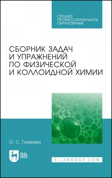 Сборник задач и упражнений по физической и коллоидной химии. Учебное пособие для СПО, 8-е изд., стер.