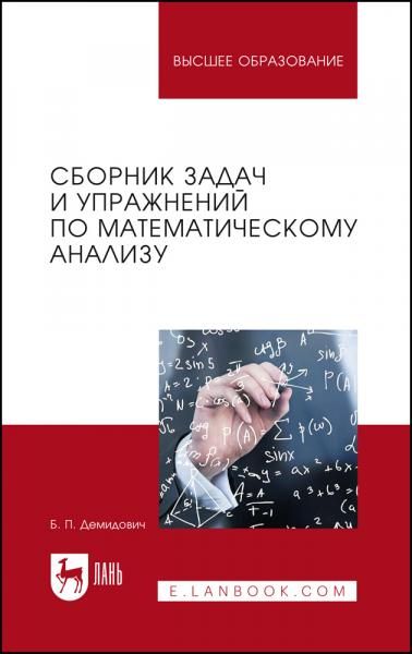 Сборник задач и упражнений по математическому анализу. Учебное пособие для вузов, 27-е изд., стер.