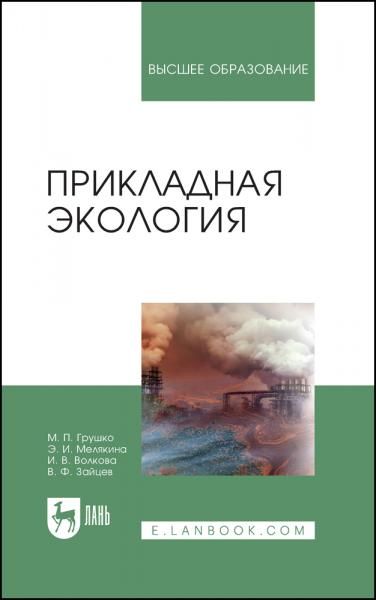 Прикладная экология. Учебное пособие для вузов, 5-е изд., стер.