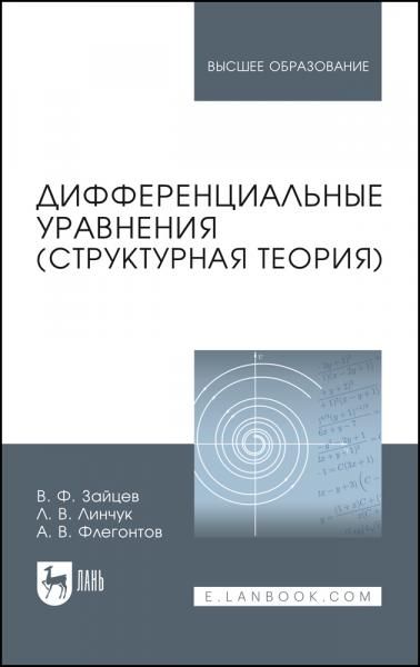 Дифференциальные уравнения (структурная теория). Учебное пособие для вузов, 4-е изд., стер.