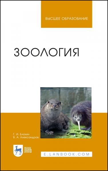Зоология. Учебник для вузов, 8-е изд., стер.