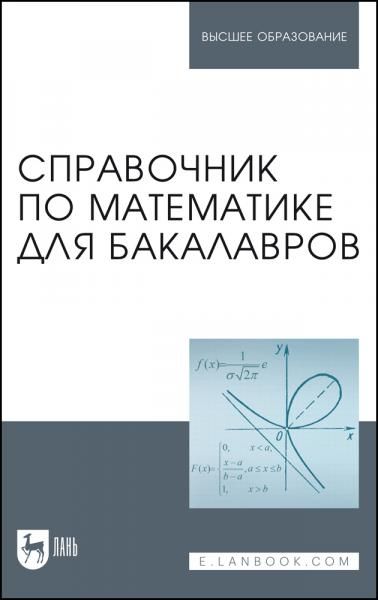 Справочник по математике для бакалавров. Учебное пособие для вузов, 2-е изд., стер.
