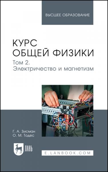 Курс общей физики. В 3 томах. Том 2. Электричество и магнетизм. Учебное пособие для вузов, 10-е изд., стер.
