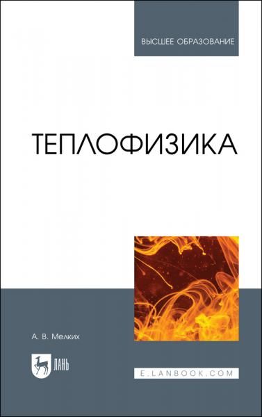 Теплофизика. Учебник для вузов, 2-е изд., стер.