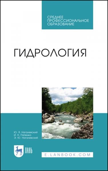 Гидрология. Учебное пособие для СПО, 4-е изд., стер.