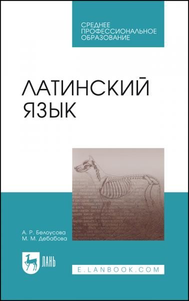 Латинский язык. Учебник для СПО, 3-е изд., стер.