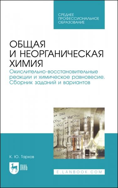 Общая и неорганическая химия. Окислительно-восстановительные реакции и химическое равновесие. Сборник заданий и вариантов. Учебное пособие для СПО, 2-е изд., стер.